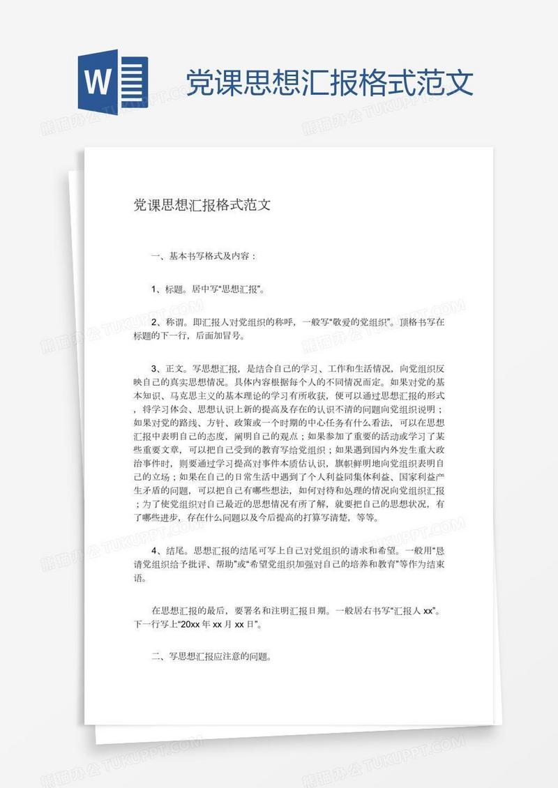 党课思想汇报格式范文
