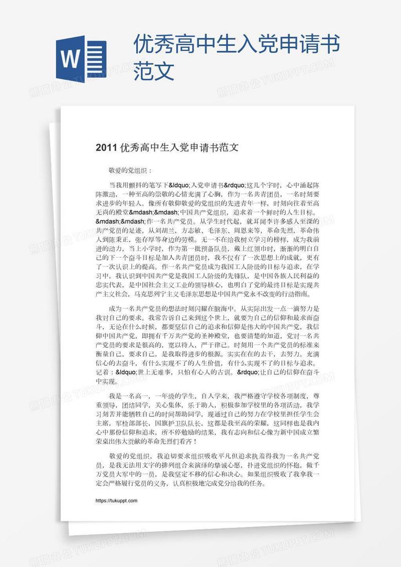 优秀高中生入党申请书范文