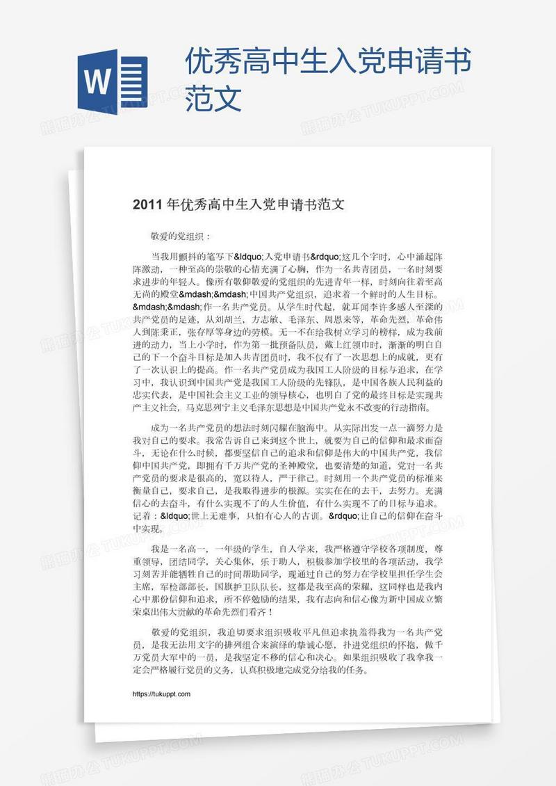 优秀高中生入党申请书范文