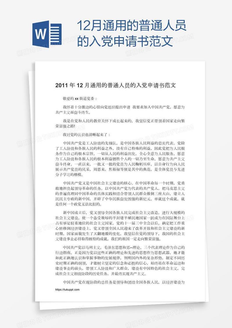 12月通用的普通人员的入党申请书范文