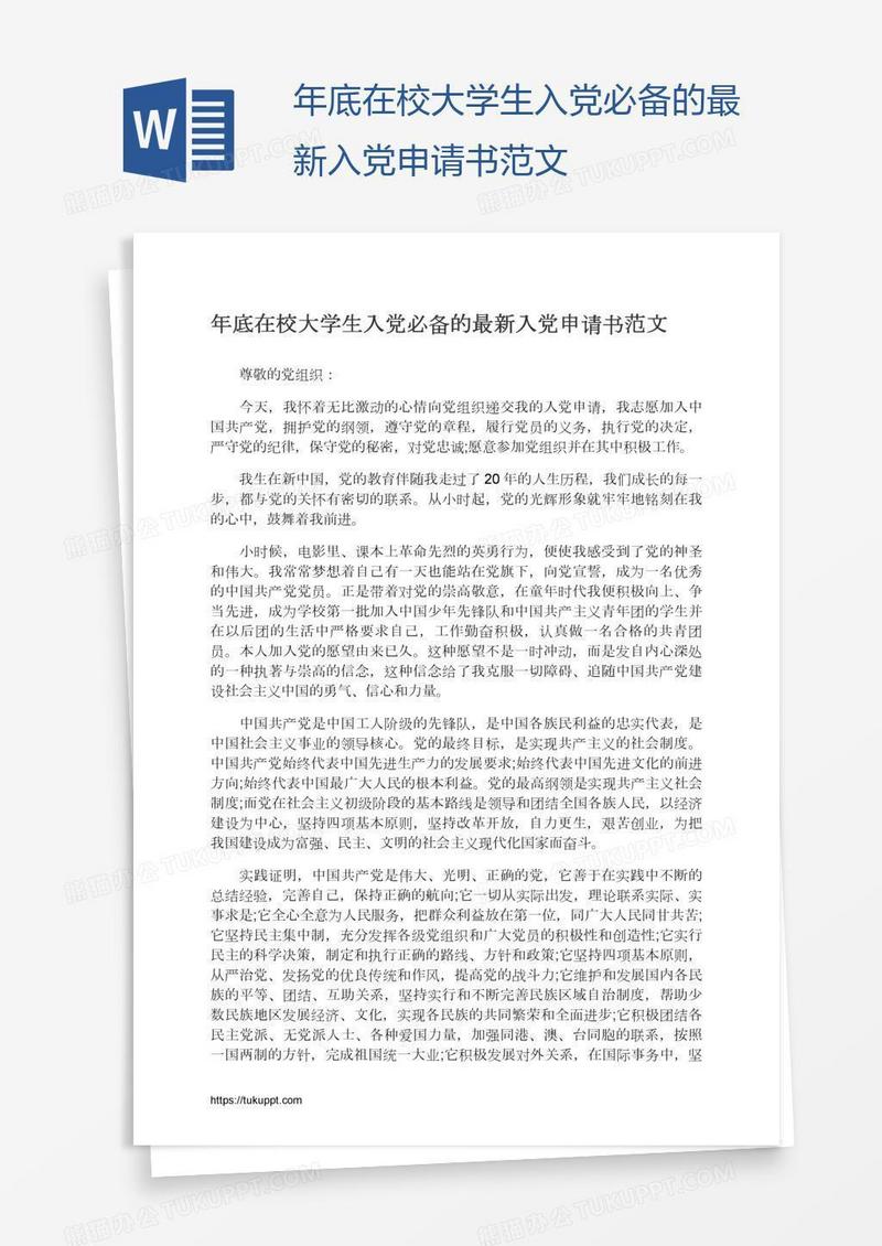 年底在校大学生入党必备的最新入党申请书范文