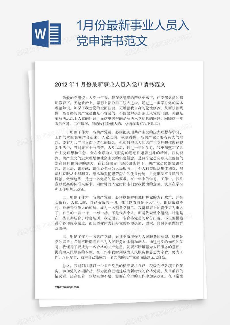 1月份最新事业人员入党申请书范文