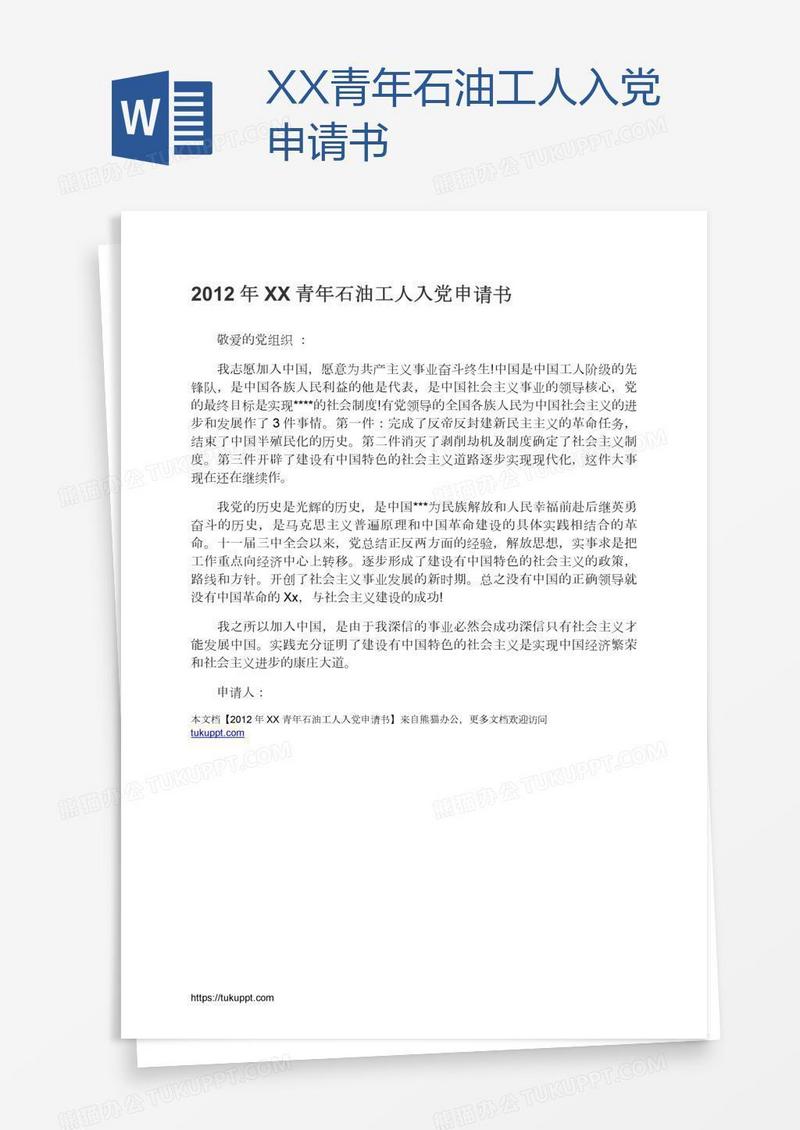 XX青年石油工人入党申请书