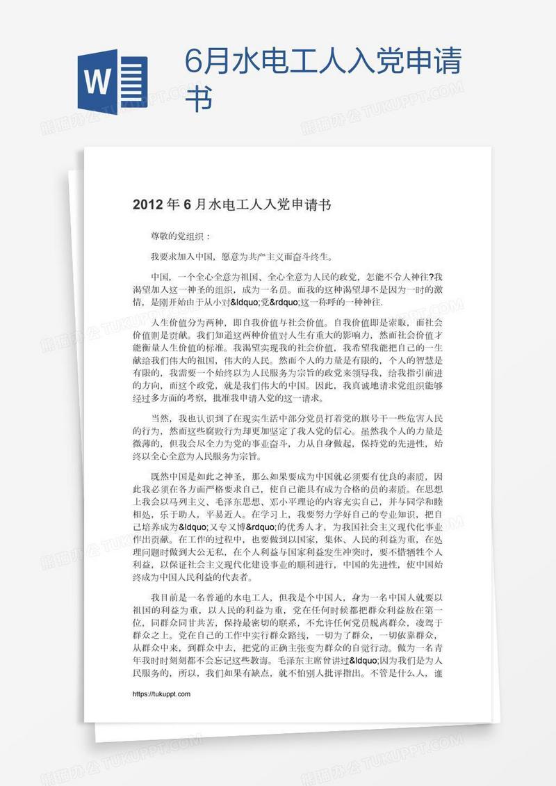 6月水电工人入党申请书