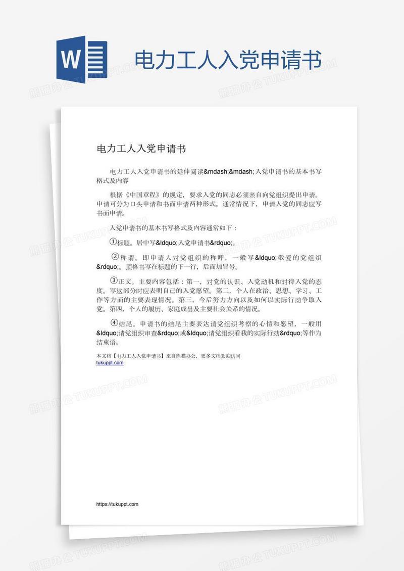 电力工人入党申请书