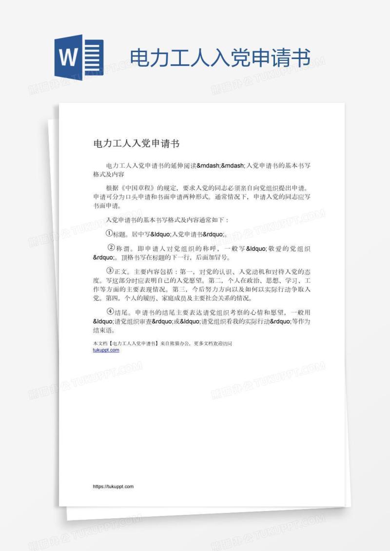 电力工人入党申请书