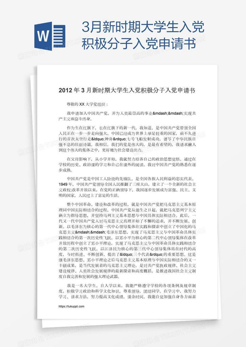 3月新时期大学生入党积极分子入党申请书
