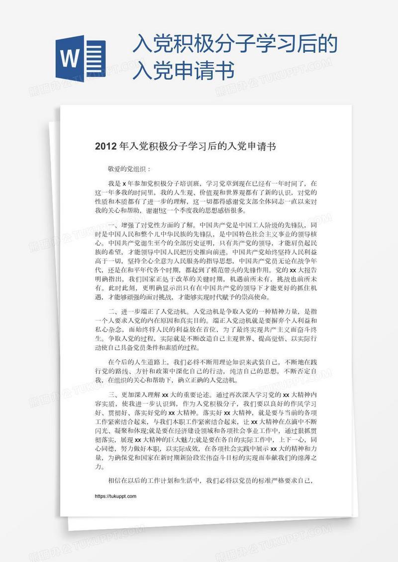 入党积极分子学习后的入党申请书