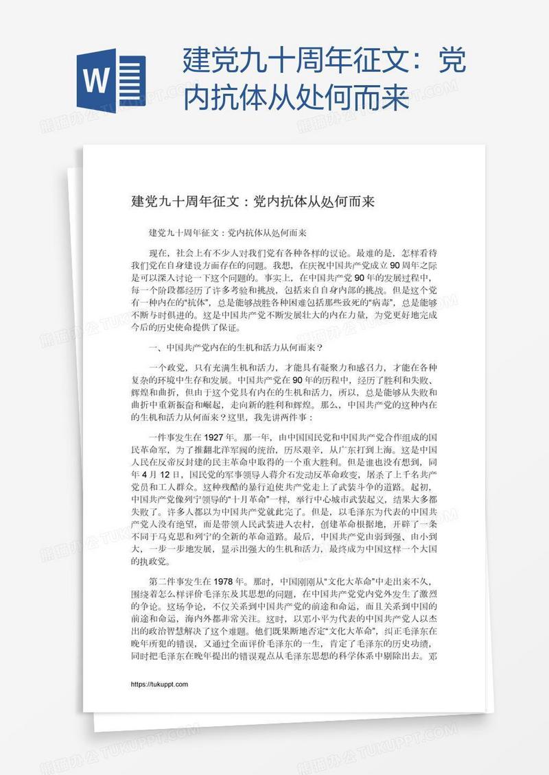 建党九十周年征文：党内抗体从处何而来