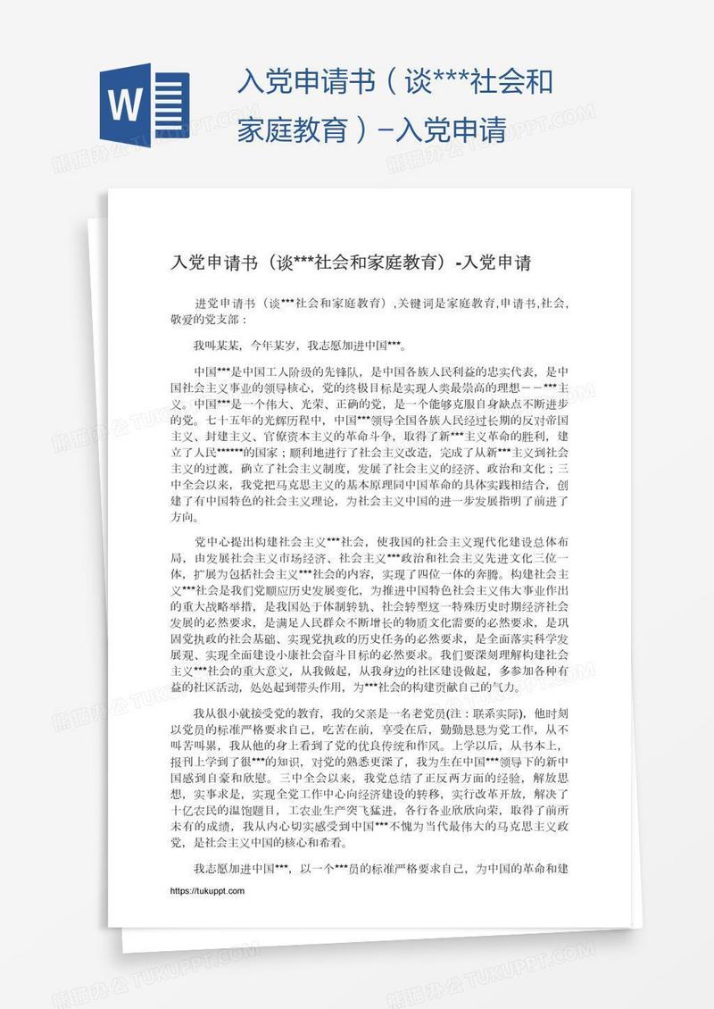 入党申请书（谈***社会和家庭教育）