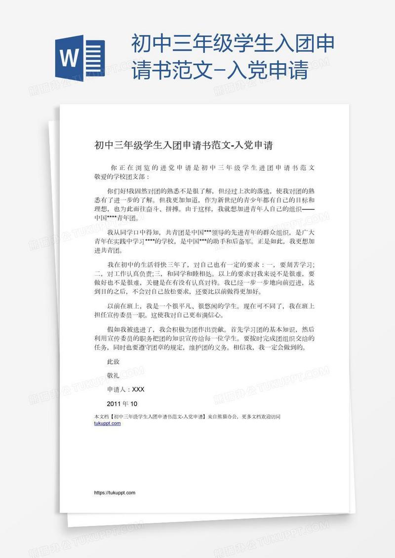 初中三年级学生入团申请书范文