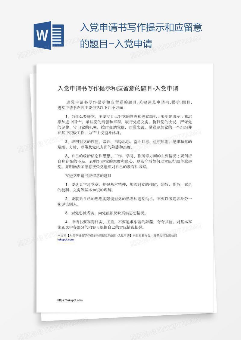 入党申请书写作提示和应留意的题目