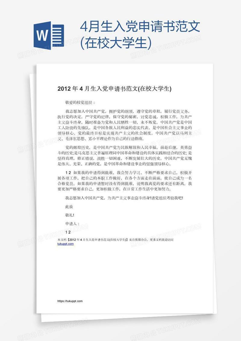 4月生入党申请书范文(在校大学生)