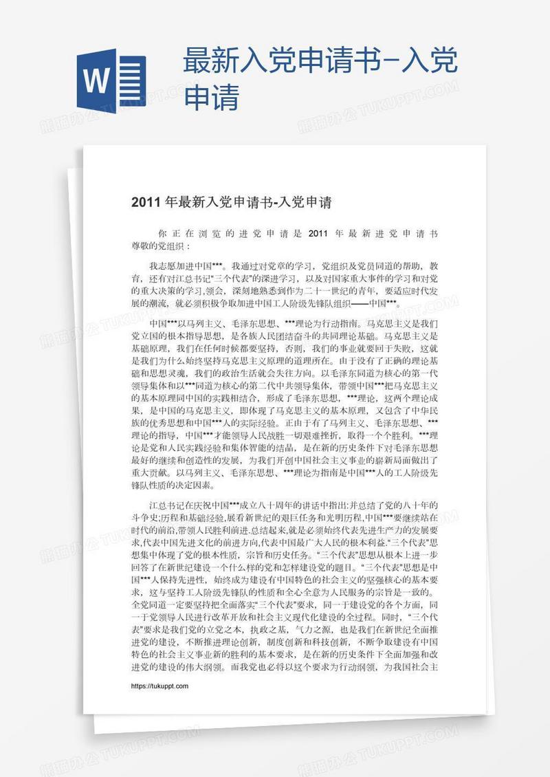 最新入党申请书