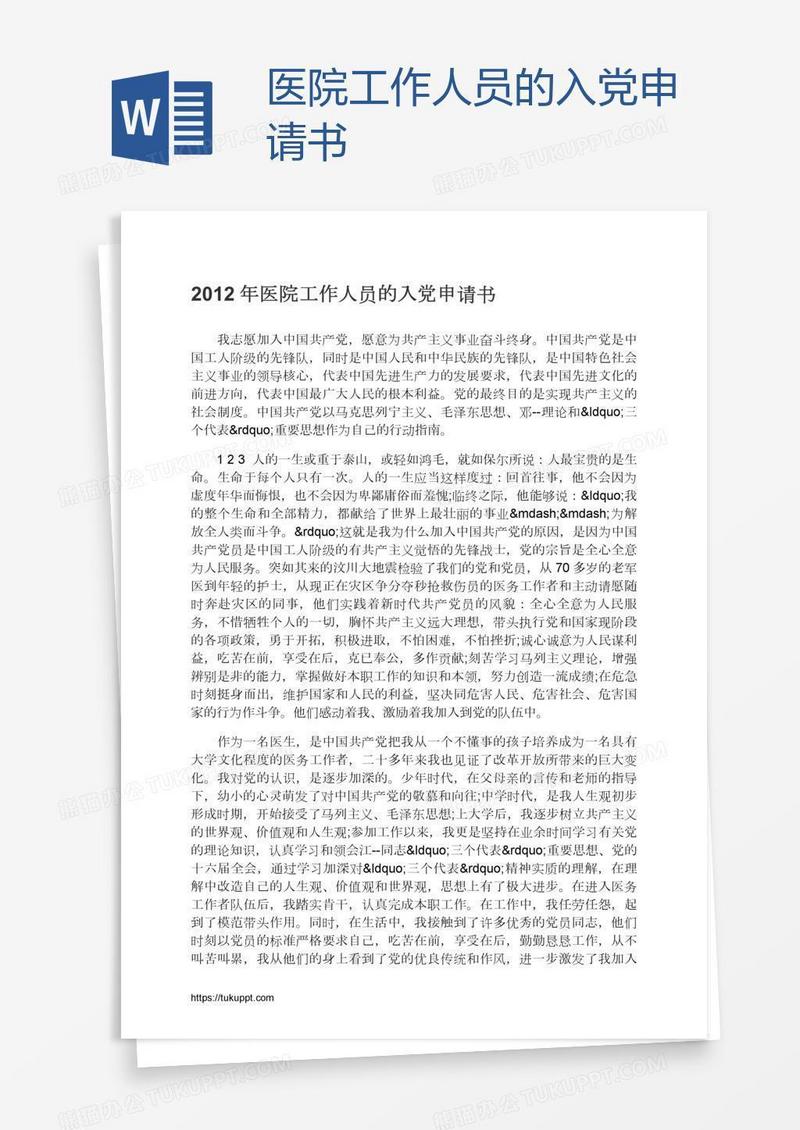 医院工作人员的入党申请书