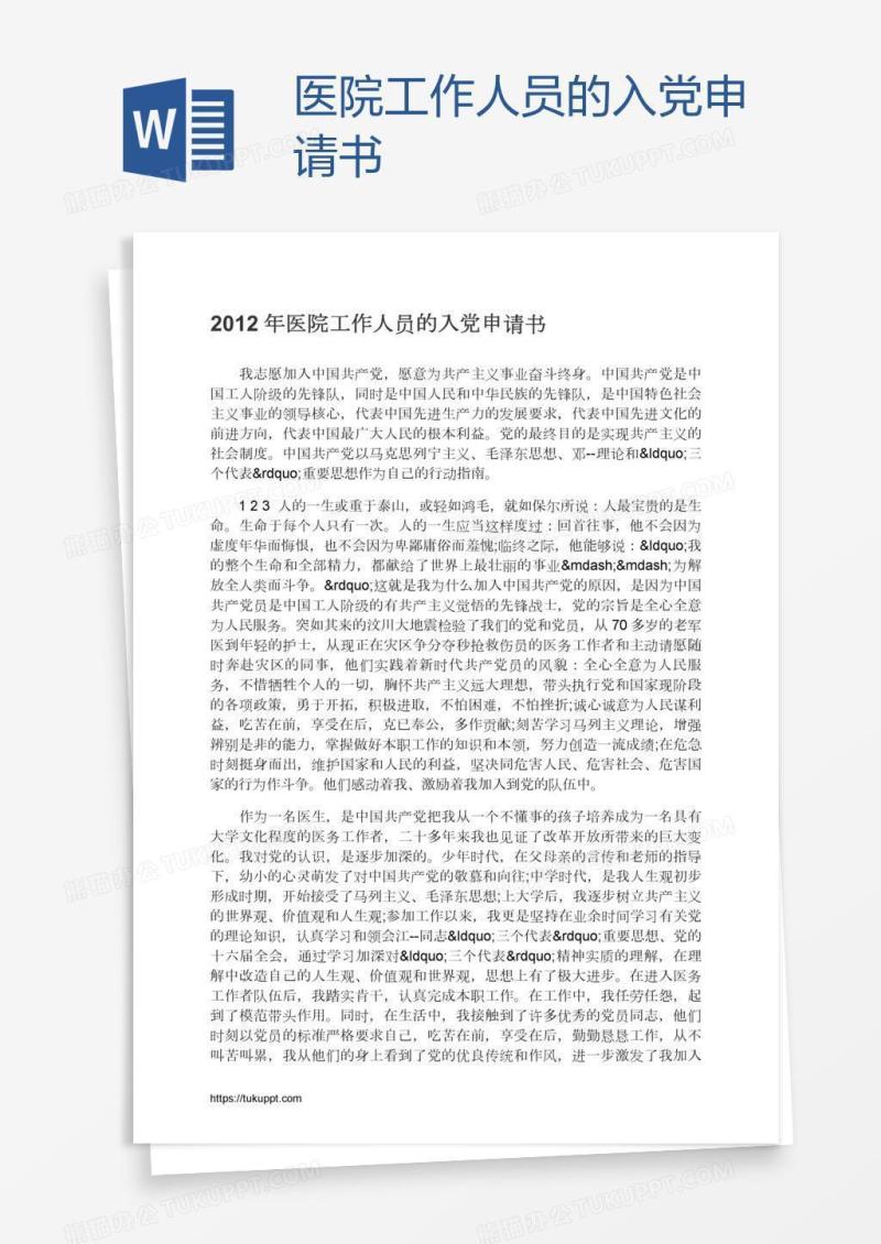 医院工作人员的入党申请书