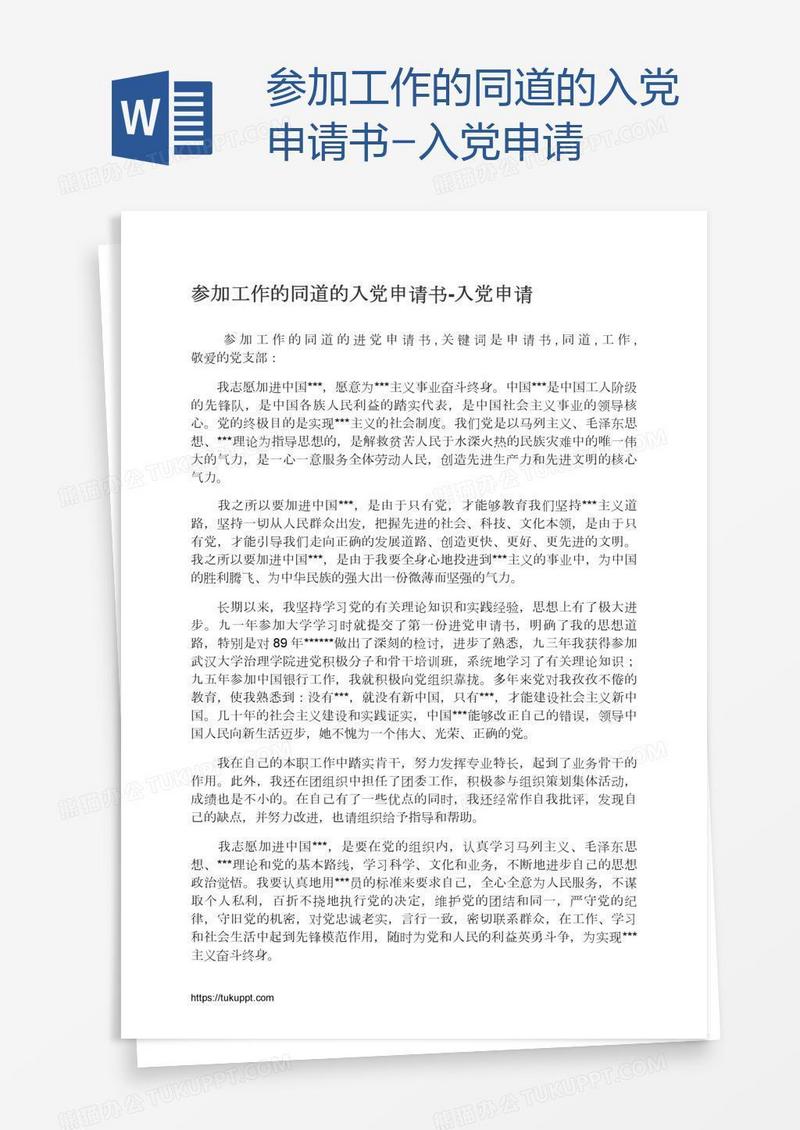 参加工作的同道的入党申请书