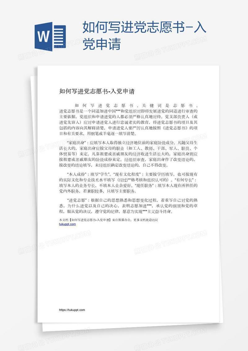 如何写进党志愿书
