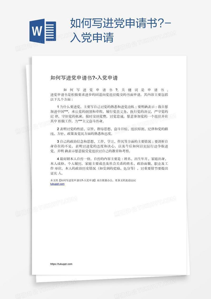 如何写进党申请书?
