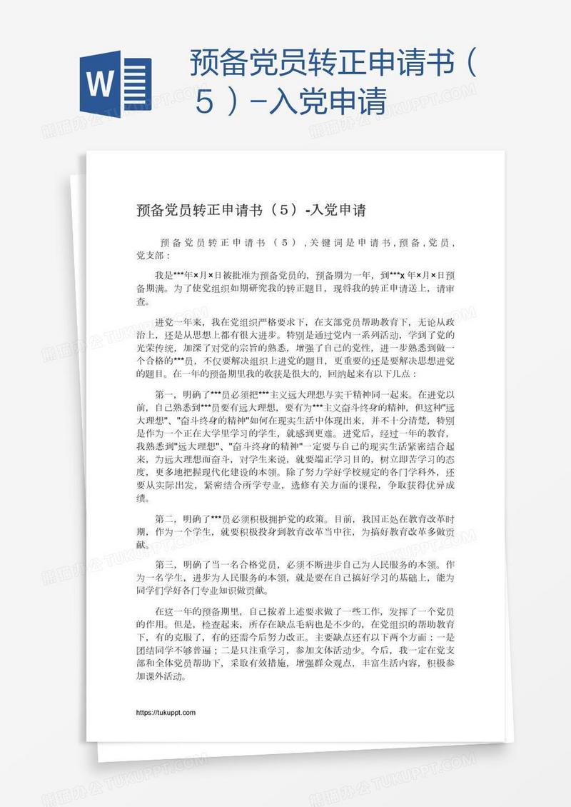 预备党员转正申请书（５）