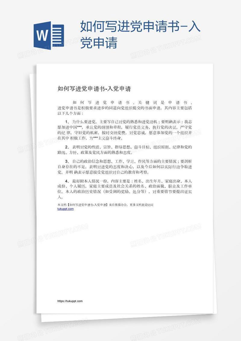 如何写进党申请书
