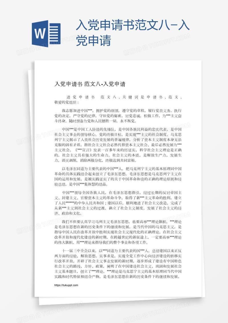 入党申请书范文八