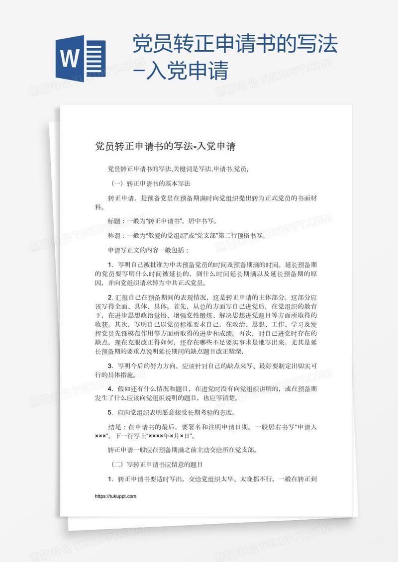党员转正申请书的写法