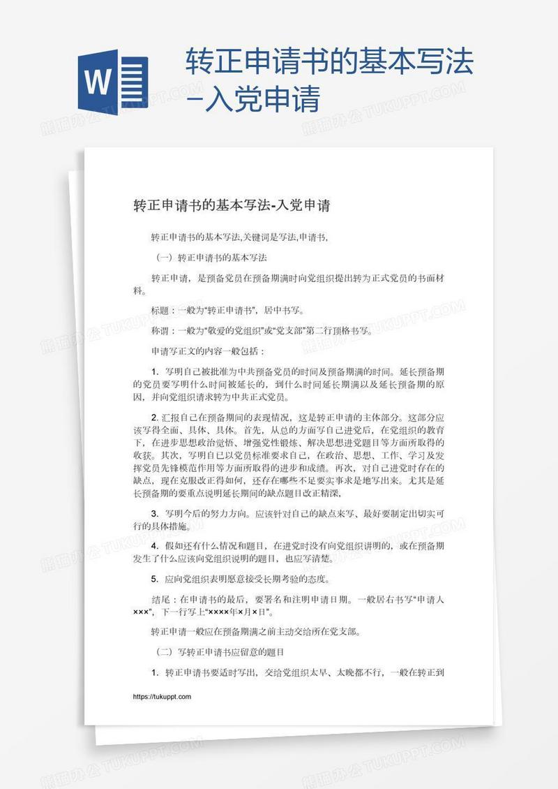 转正申请书的基本写法