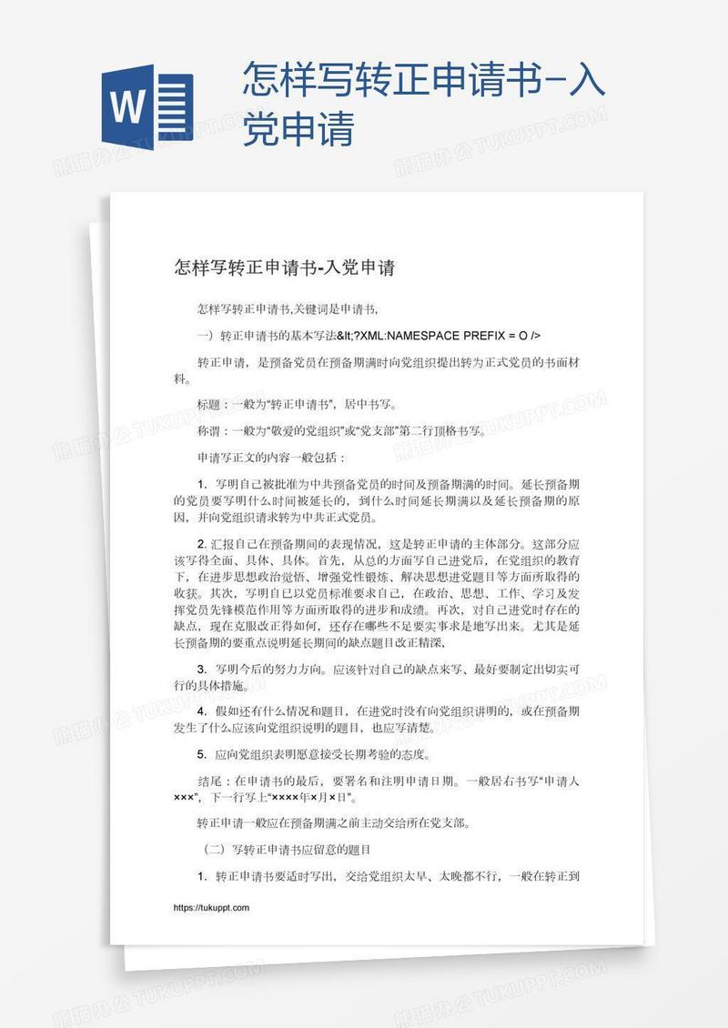 怎样写转正申请书