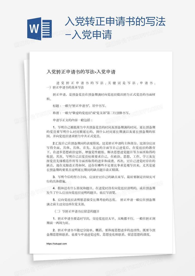 入党转正申请书的写法