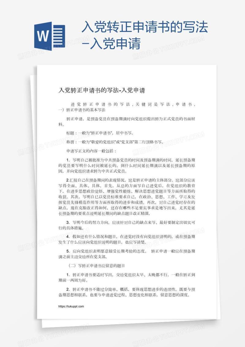 入党转正申请书的写法