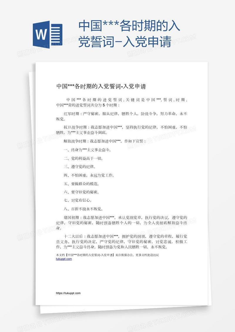中国***各时期的入党誓词