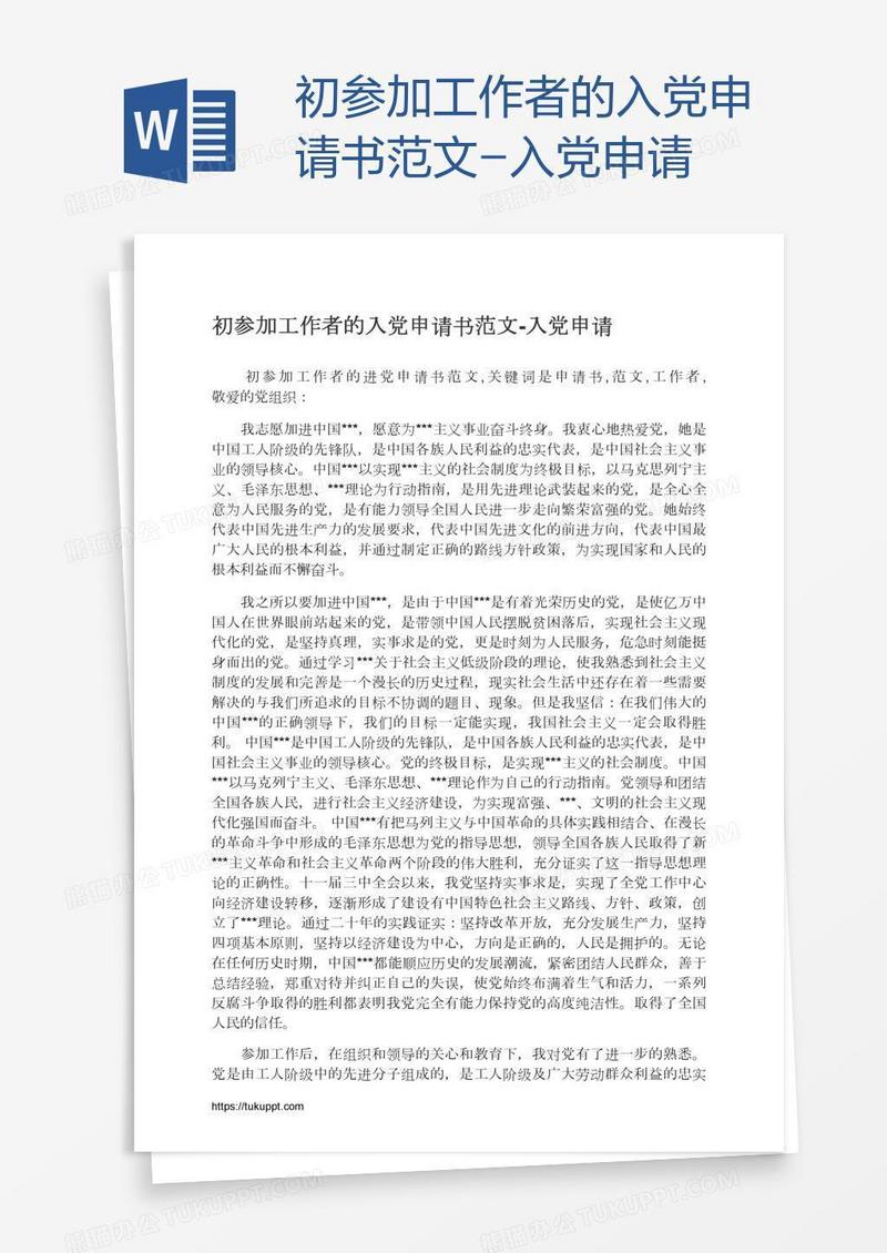 初参加工作者的入党申请书范文