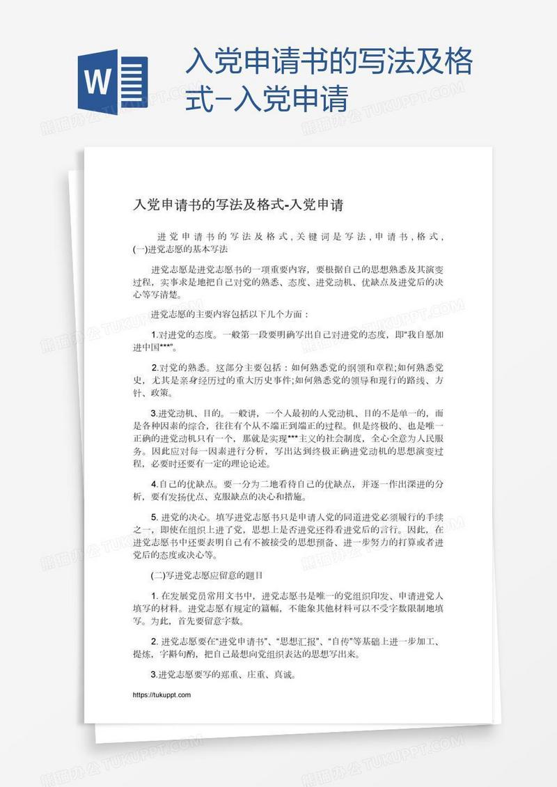 入党申请书的写法及格式