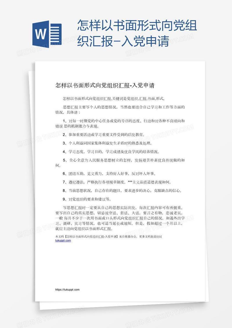 怎样以书面形式向党组织汇报