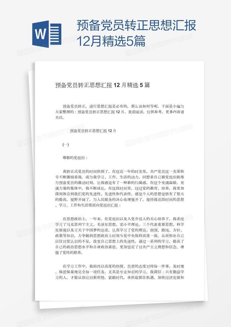 预备党员转正思想汇报12月精选5篇