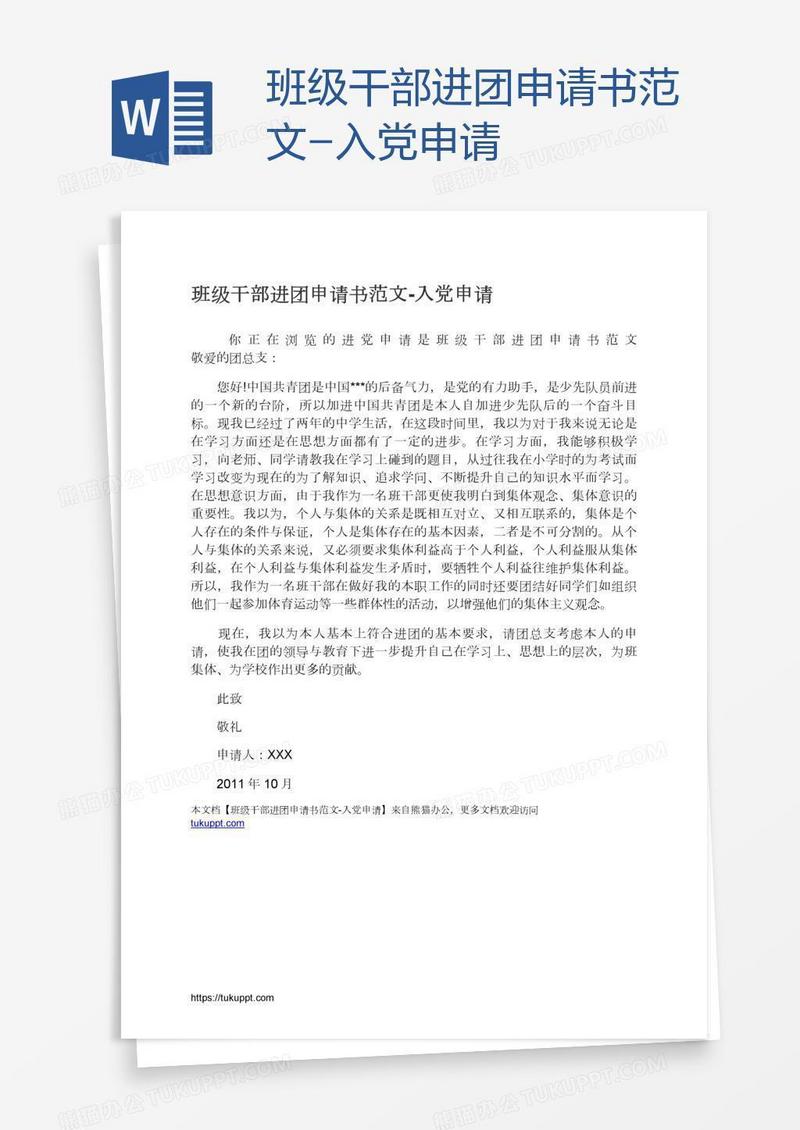 班级干部进团申请书范文