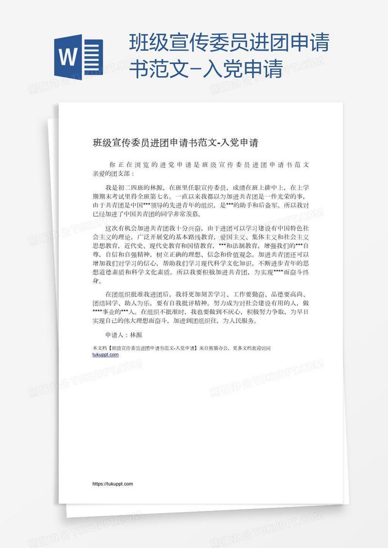 班级宣传委员进团申请书范文