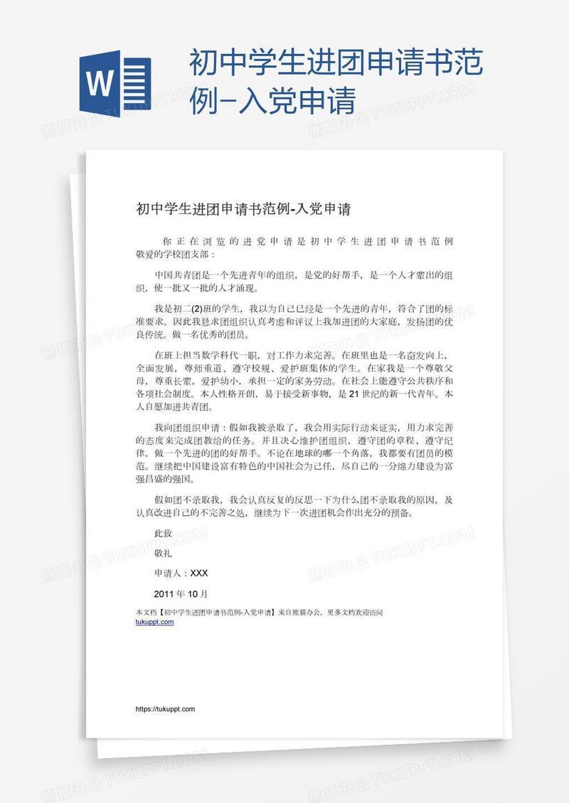 初中学生进团申请书范例