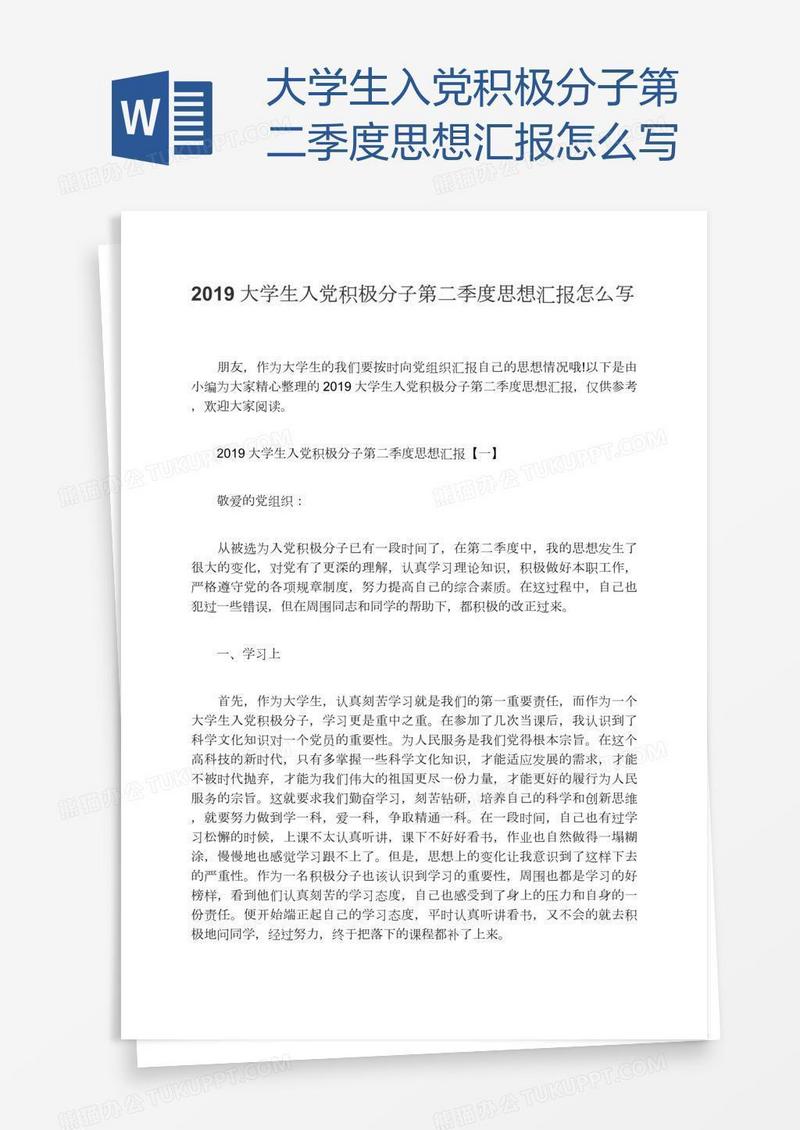 大学生入党积极分子第二季度思想汇报怎么写