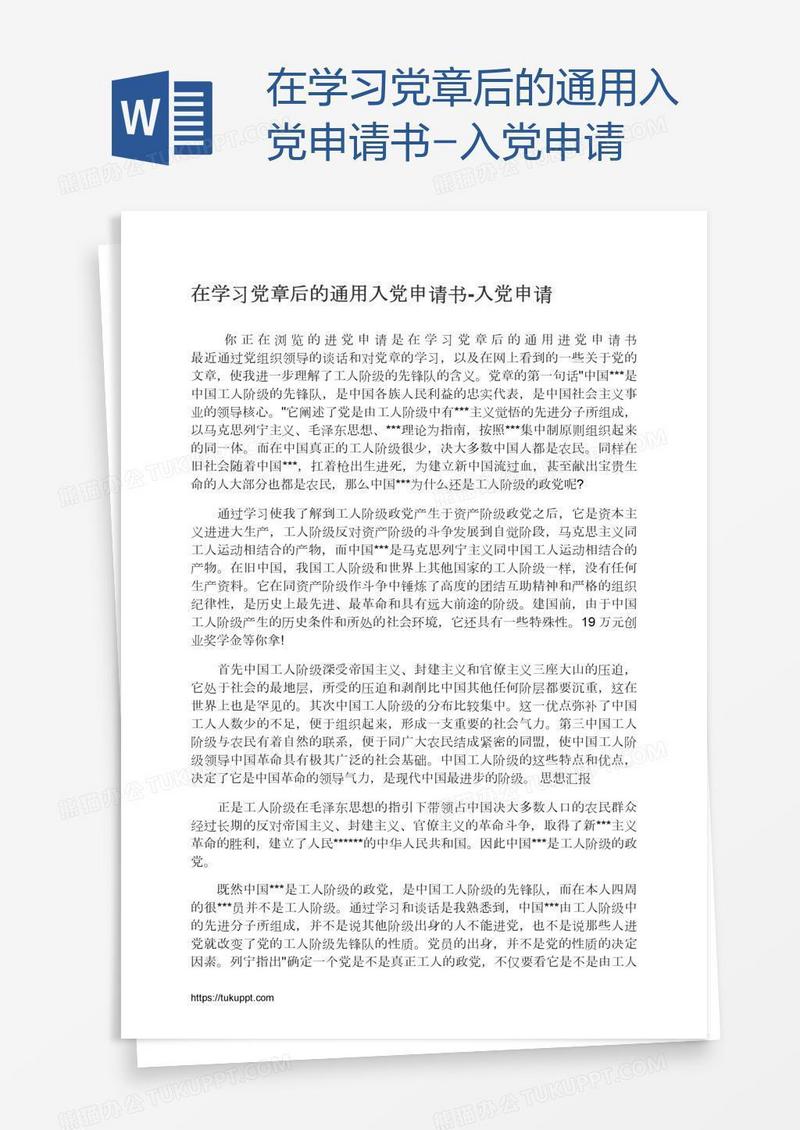 在学习党章后的通用入党申请书