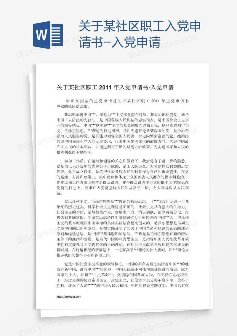 关于某社区职工入党申请书
