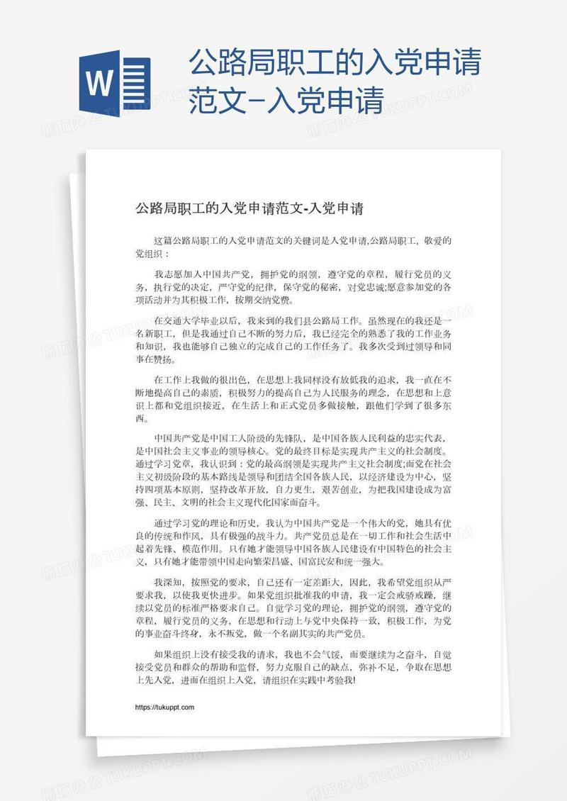 公路局职工的入党申请范文