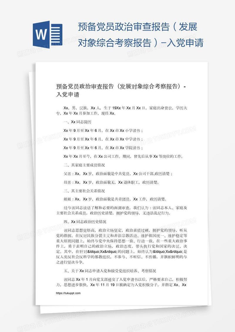 预备党员政治审查报告（发展对象综合考察报告）