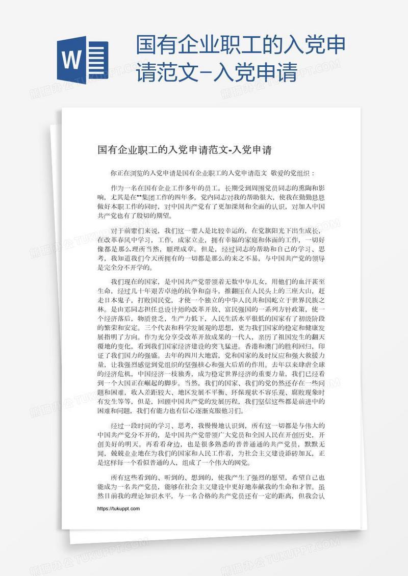 国有企业职工的入党申请范文