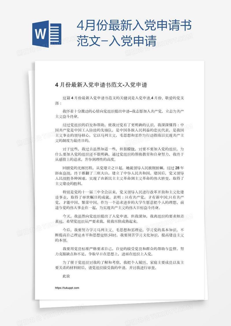 4月份最新入党申请书范文