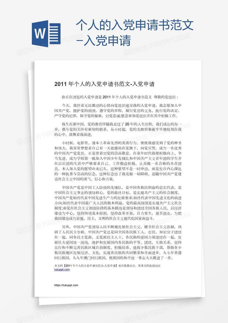 个人的入党申请书范文