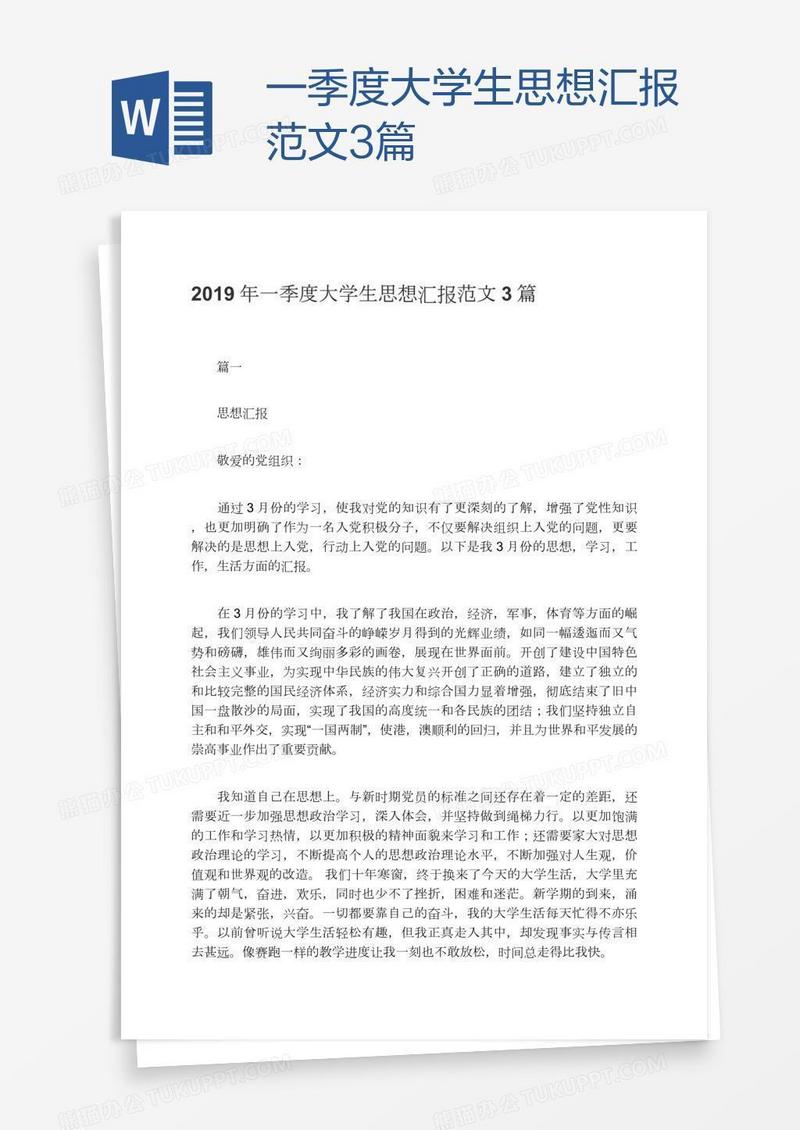 一季度大学生思想汇报范文3篇