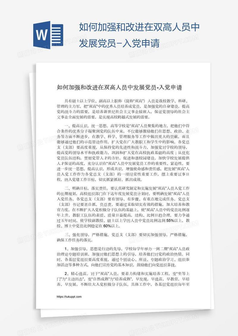 如何加强和改进在双高人员中发展党员
