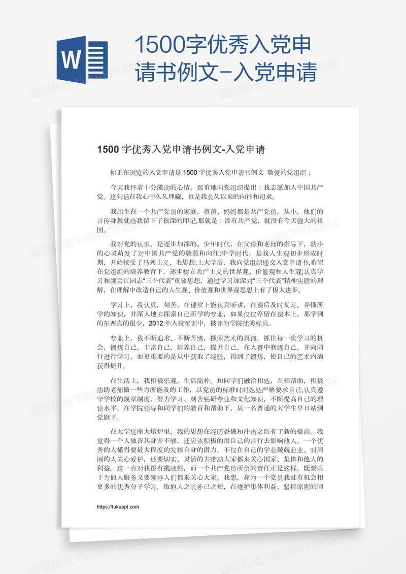 1500字优秀入党申请书例文